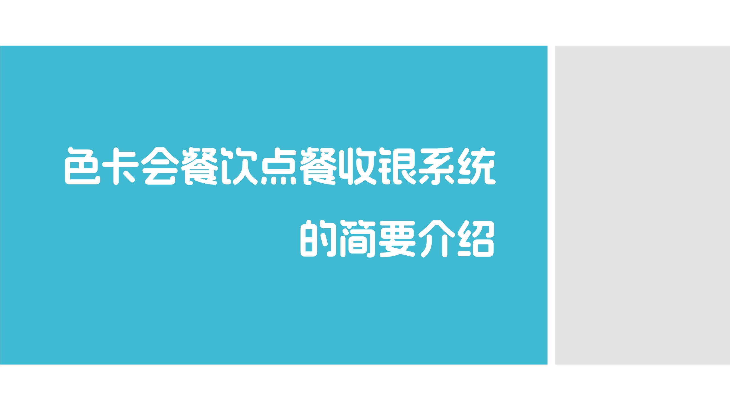 餐厅点餐收银、智慧餐厅、厨房管理、手机点餐、扫码点餐、餐厅收银