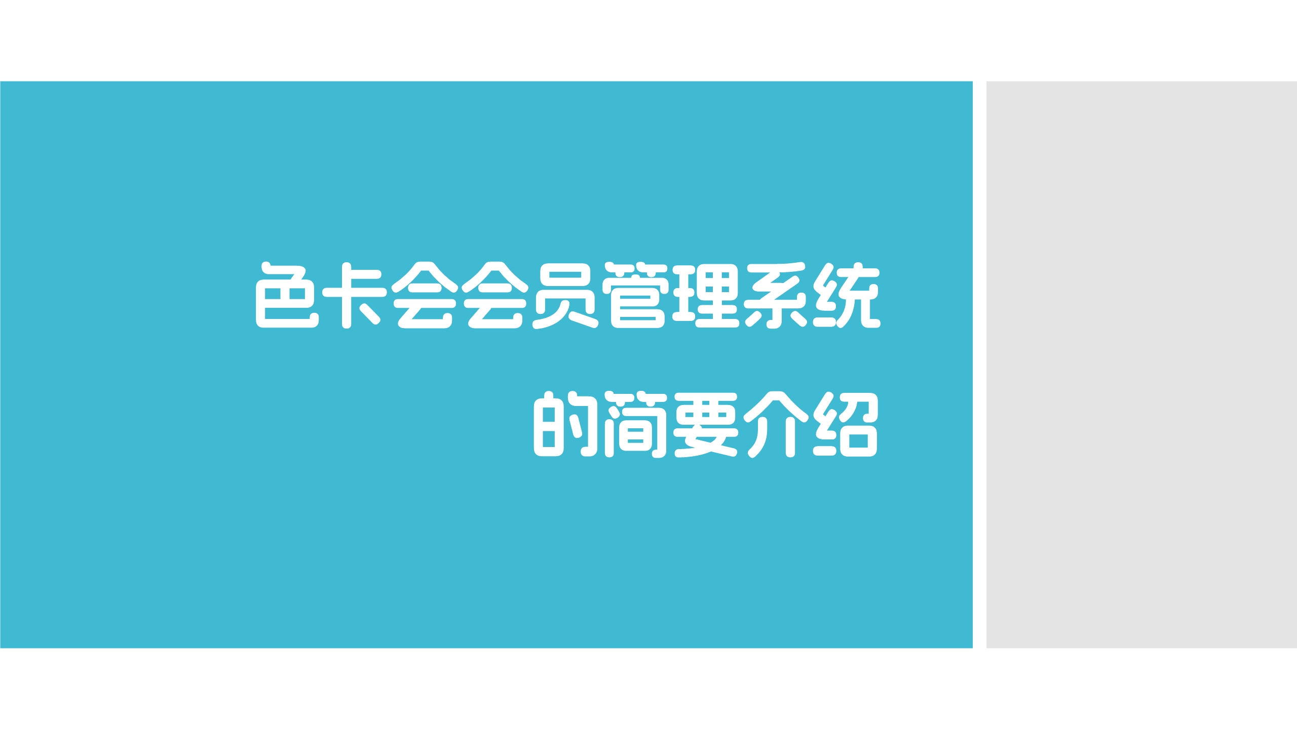 会员管理、微信会员卡系统、电子会员卡、次卡、积分、储值、公众号会员、会员签到