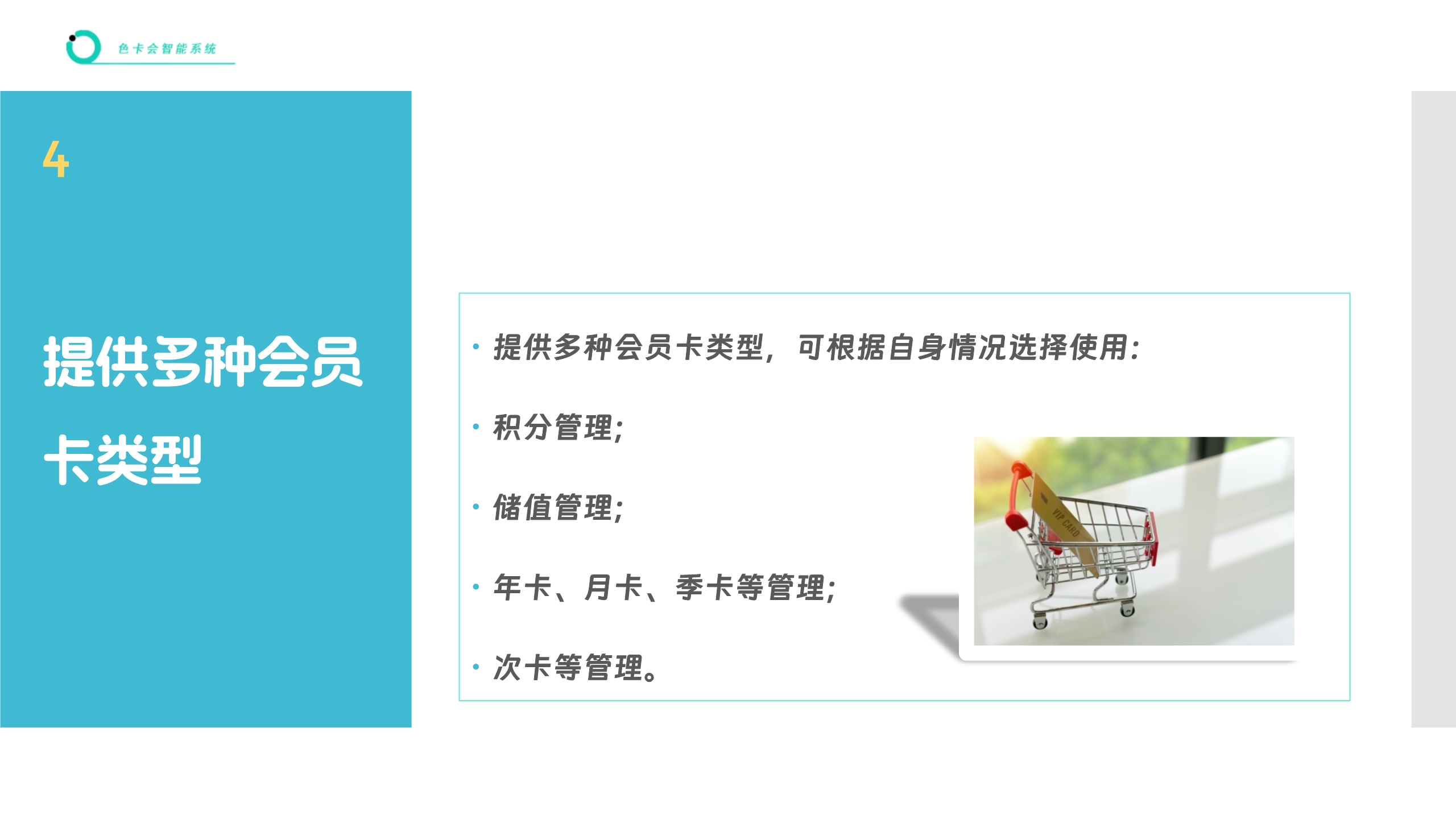 会员管理、微信会员卡系统、电子会员卡、次卡、积分、储值、公众号会员、会员签到