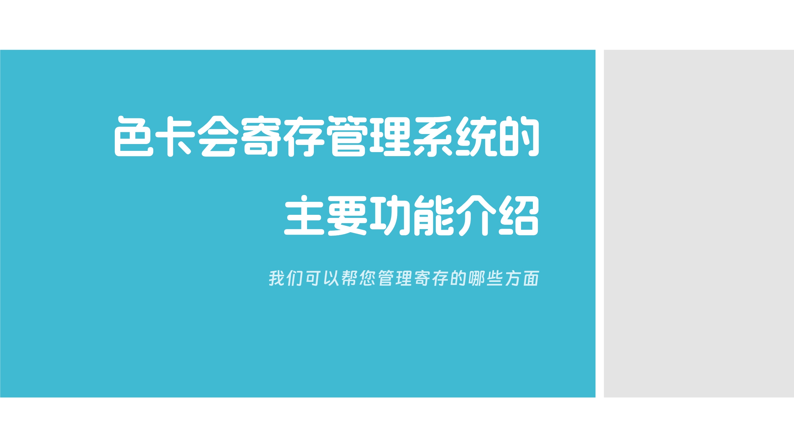 寄存管理、在线寄存、存酒系统、酒水寄存管理、奶粉寄存、茶叶寄存