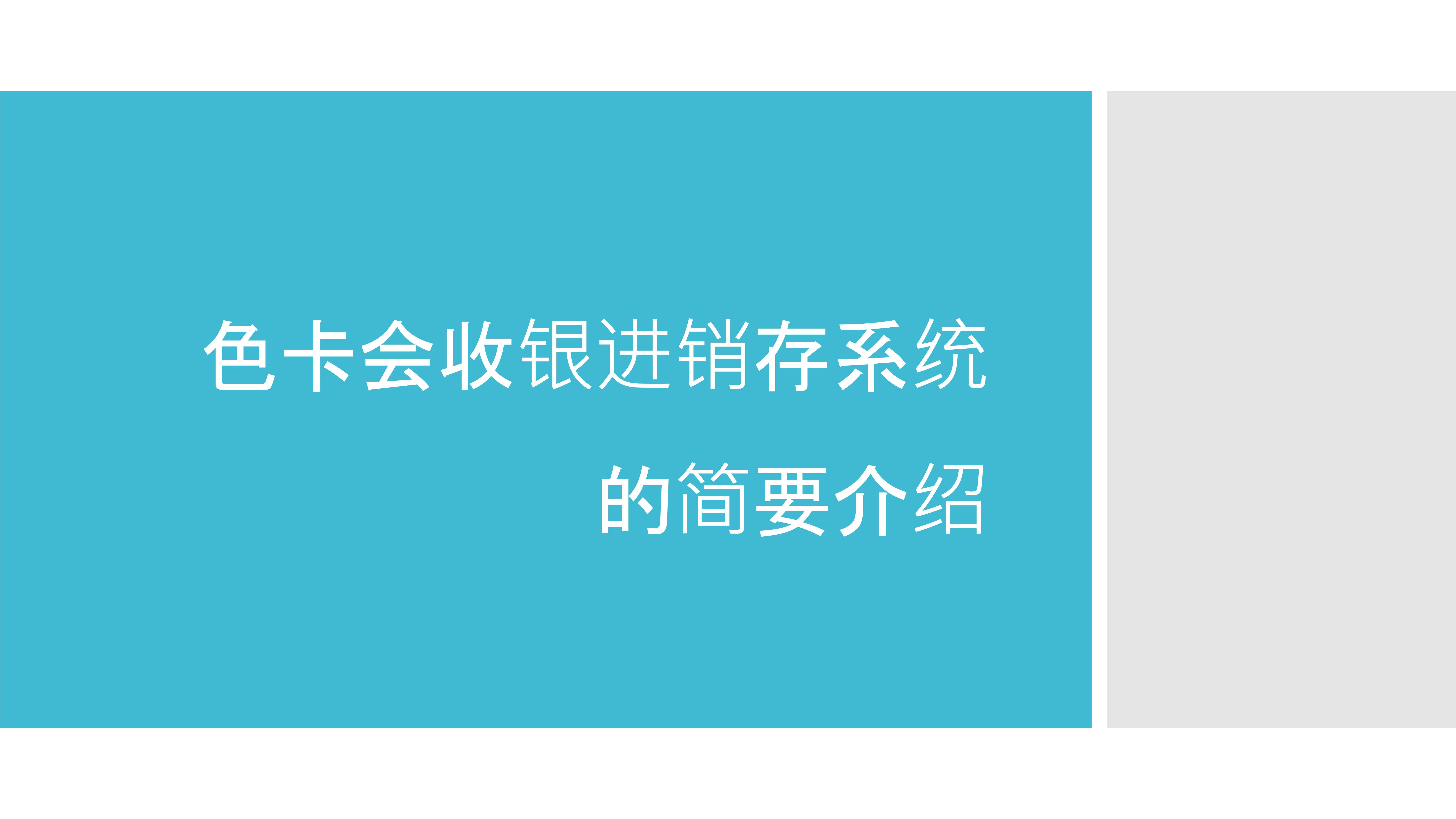 进销存管理、收银管理、库存管理、智能补货、商品收银、收银系统