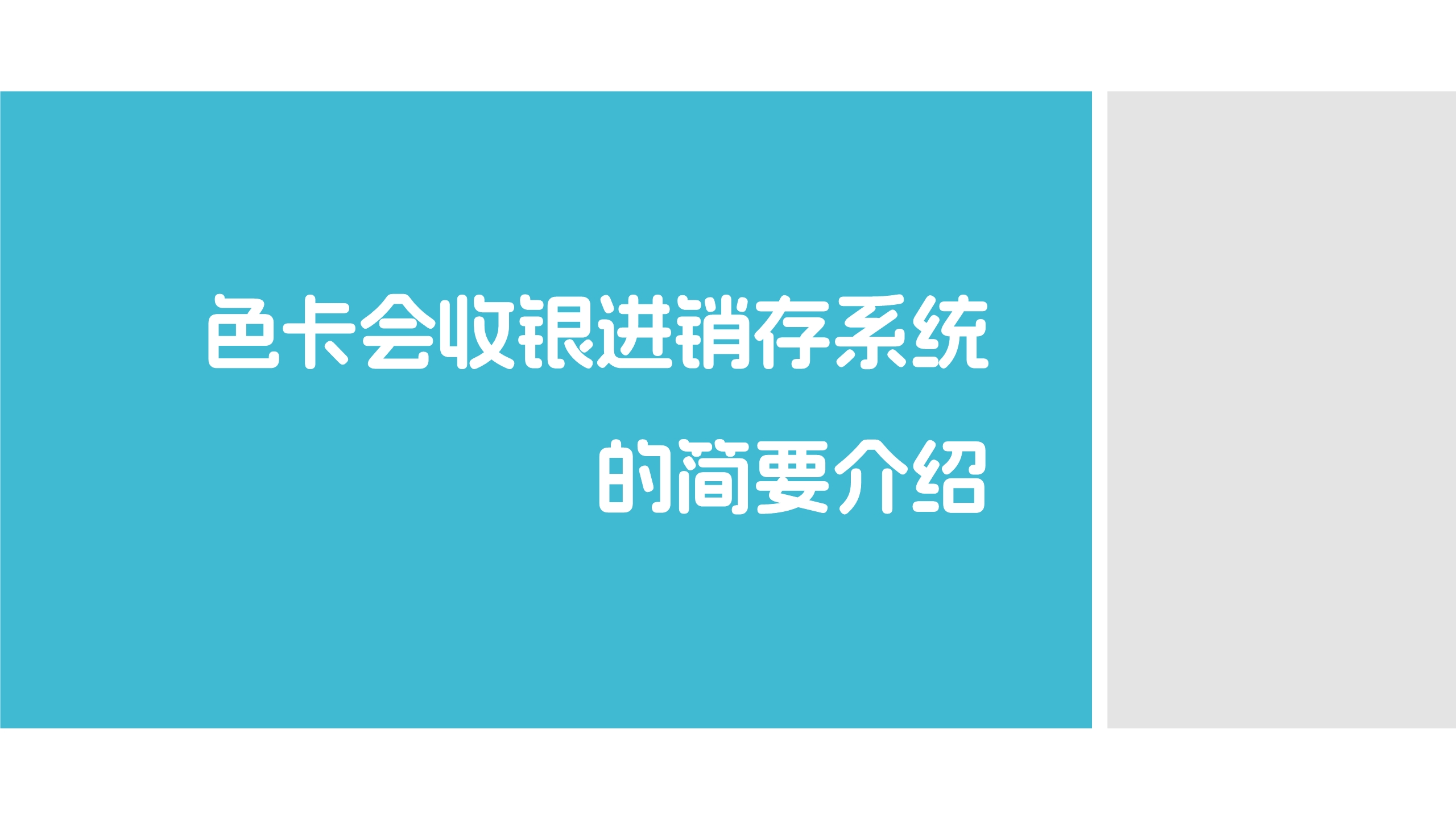 进销存管理、收银管理、库存管理、智能补货、商品收银、收银系统