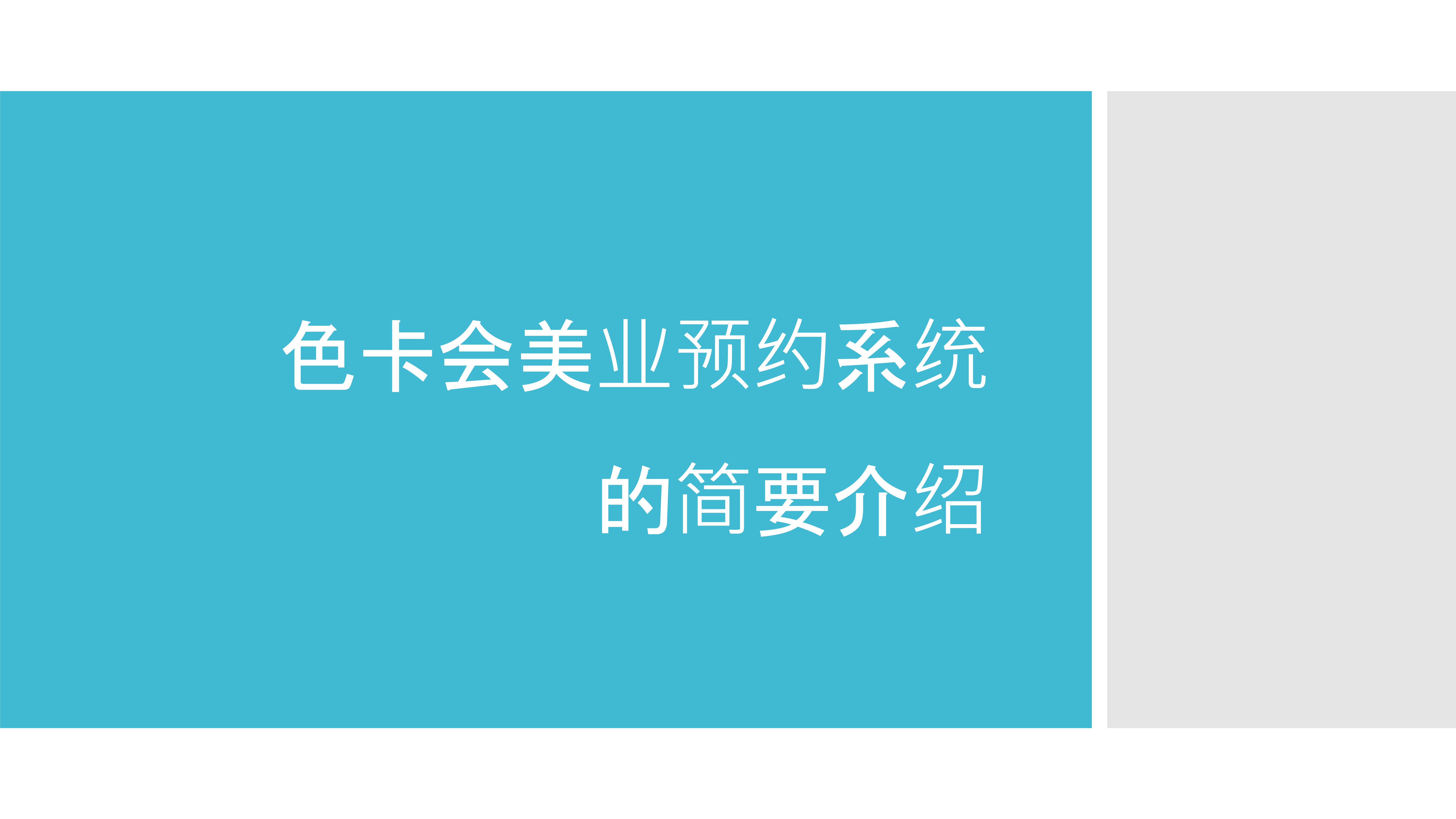 美业预约系统 美容院预约小程序 美发店预约软件 美甲店预约系统 美容预约系统