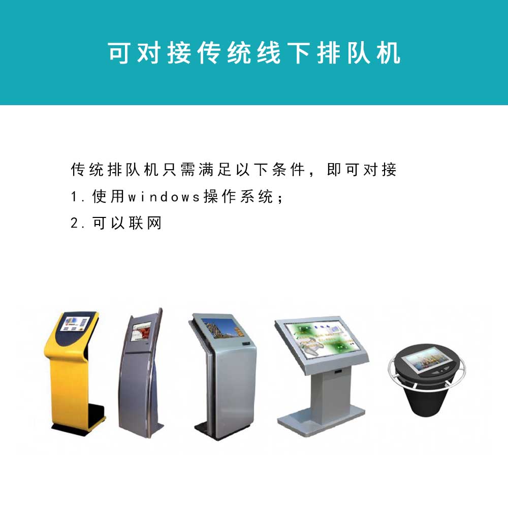窗口排队管理、微信排队、远程排队、手机排队、扫码排队、网上排队、网上取号、微信取号